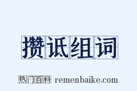 攒诋组词是什么意思的图片